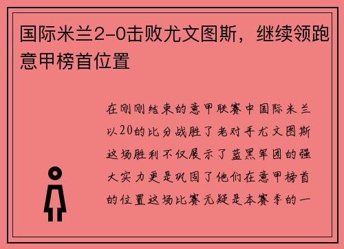 国际米兰2-0击败尤文图斯，继续领跑意甲榜首位置