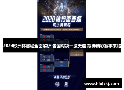 2024欧洲杯赛程全面解析 各国对决一览无遗 期待精彩赛事来临